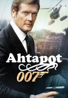 Ahtapot Poster