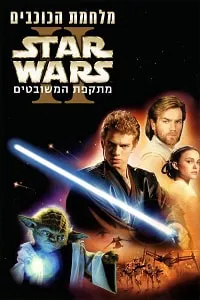 Yıldız Savaşları: Bölüm II – Klonlar'ın Saldırısı Poster